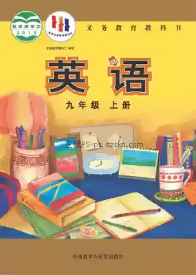 九年级英语上册电子课本目录(义务教育教科书)