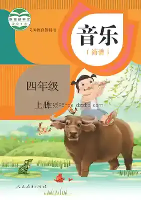 四年级音乐上册(简谱)电子课本目录(义务教育教科书)