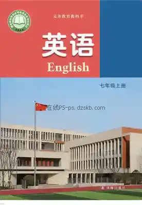 七年级英语上册电子课本目录(义务教育教科书)