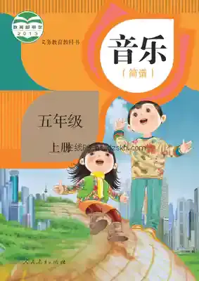 五年级音乐上册(简谱)电子课本目录(义务教育教科书)