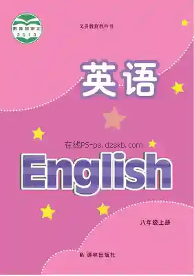 八年级英语上册电子课本目录(义务教育教科书)