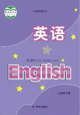 八年级英语下册电子课本目录(义务教育教科书)