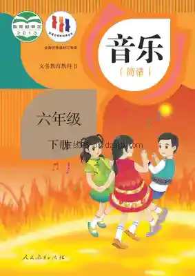 六年级音乐下册(简谱)电子课本目录(义务教育教科书)