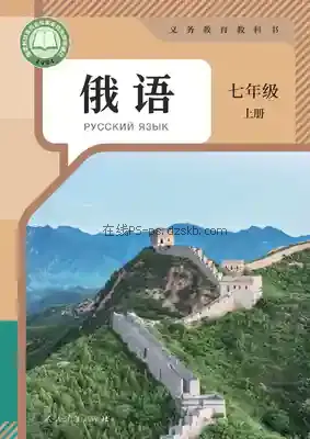 七年级俄语上册电子课本目录(义务教育教科书)