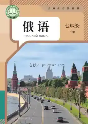 七年级俄语下册电子课本目录(义务教育教科书)