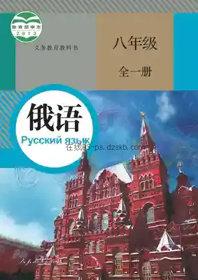 八年级俄语全一册电子课本目录(义务教育教科书)