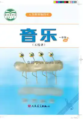 一年级音乐上册(五线谱)电子课本目录(义务教育教科书)