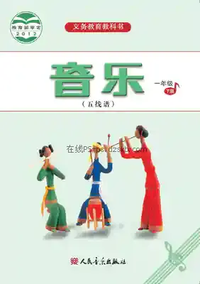 一年级音乐下册(五线谱)电子课本目录(义务教育教科书)