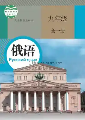 九年级俄语全一册电子课本目录(义务教育教科书)