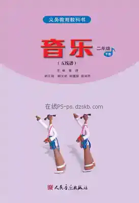二年级音乐下册(五线谱)电子课本目录(义务教育教科书)