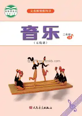 二年级音乐上册(五线谱)电子课本目录(义务教育教科书)