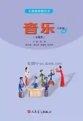 三年级音乐下册(五线谱)电子课本目录(义务教育教科书)
