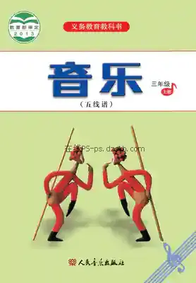 三年级音乐上册(五线谱)电子课本目录(义务教育教科书)