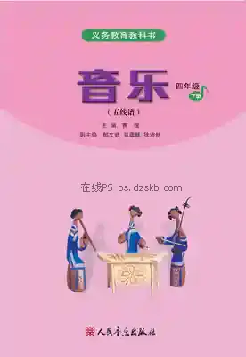 四年级音乐下册(五线谱)电子课本目录(义务教育教科书)