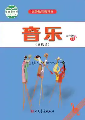 四年级音乐上册(五线谱)电子课本目录(义务教育教科书)