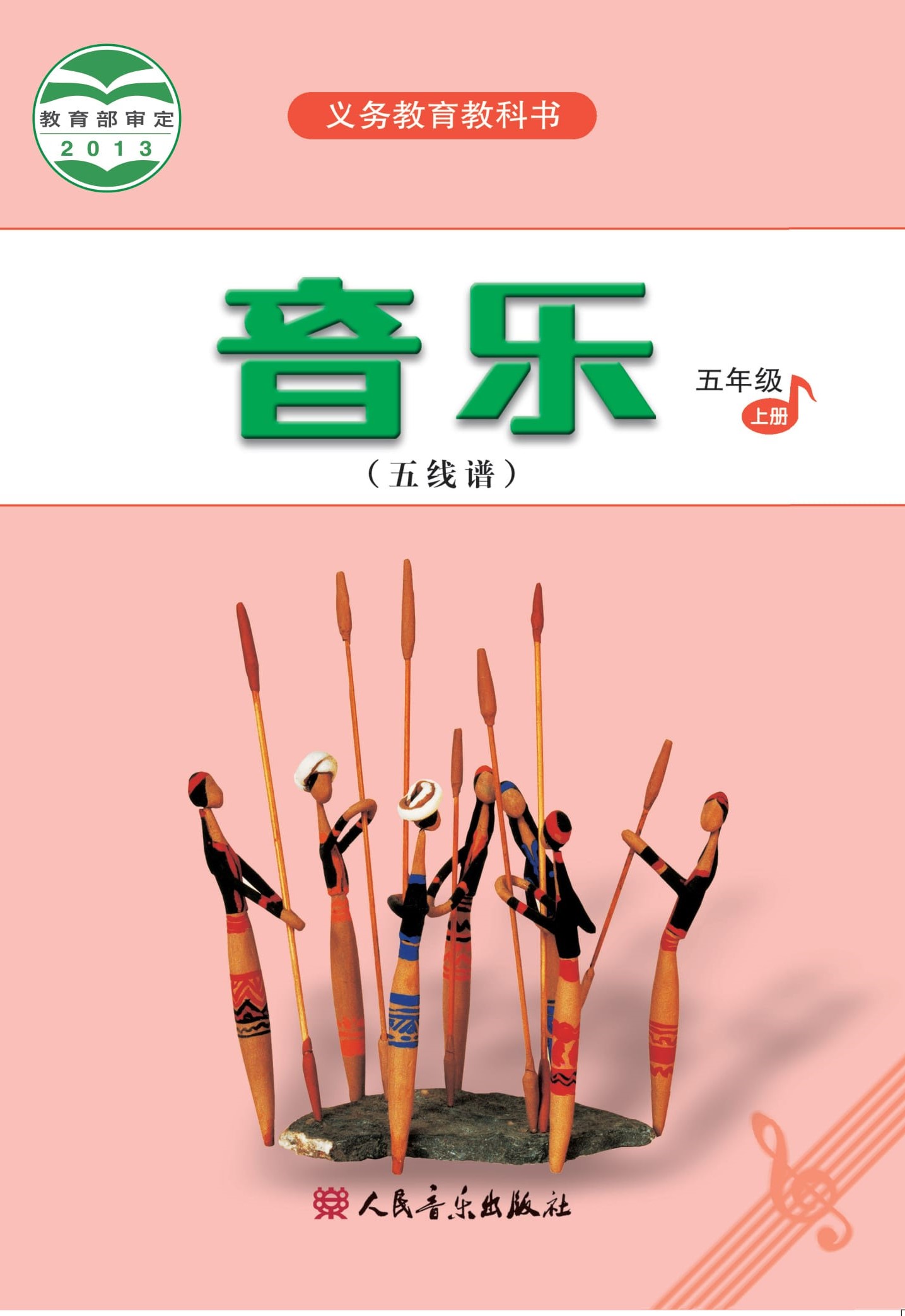 五年级音乐上册(五线谱)电子课本目录(义务教育教科书)