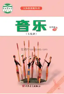 五年级音乐上册(五线谱)电子课本目录(义务教育教科书)