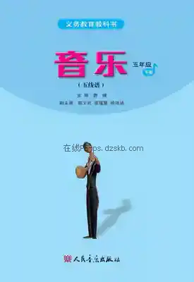五年级音乐下册(五线谱)电子课本目录(义务教育教科书)