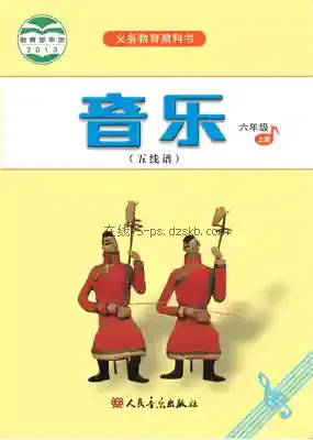 六年级音乐上册(五线谱)电子课本目录(义务教育教科书)