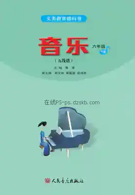 六年级音乐下册(五线谱)电子课本目录(义务教育教科书)