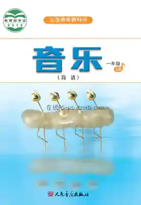 一年级音乐上册(简谱)电子课本目录(义务教育教科书)