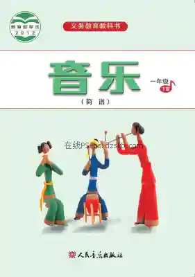 一年级音乐下册(简谱)电子课本目录(义务教育教科书)