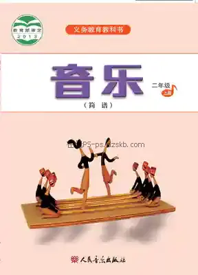 二年级音乐上册(简谱)电子课本目录(义务教育教科书)