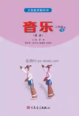 二年级音乐下册(简谱)电子课本目录(义务教育教科书)