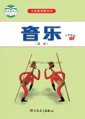 三年级音乐上册(简谱)电子课本目录(义务教育教科书)