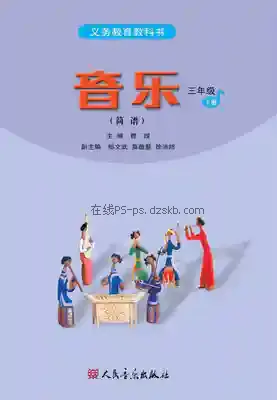 三年级音乐下册(简谱)电子课本目录(义务教育教科书)