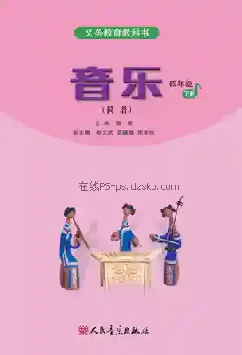 四年级音乐下册(简谱)电子课本目录(义务教育教科书)