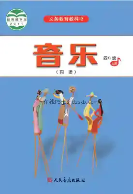四年级音乐上册(简谱)电子课本目录(义务教育教科书)