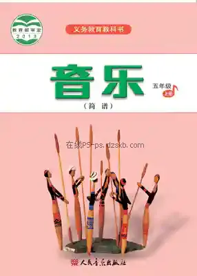 五年级音乐上册(简谱)电子课本目录(义务教育教科书)
