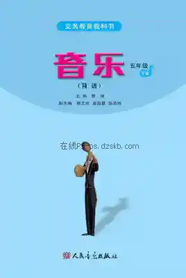 五年级音乐下册(简谱)电子课本目录(义务教育教科书)