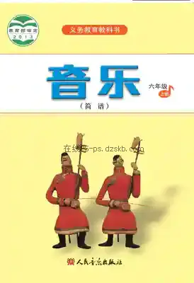 六年级音乐上册(简谱)电子课本目录(义务教育教科书)