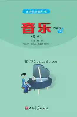 六年级音乐下册(简谱)电子课本目录(义务教育教科书)