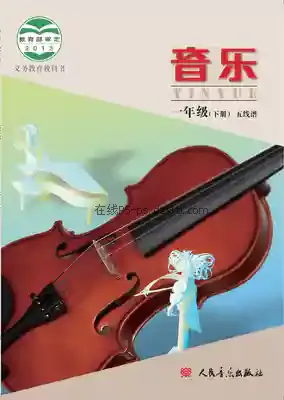 一年级音乐下册电子课本目录(义务教育教科书)