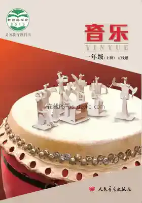 一年级音乐上册(五线谱 北京)电子课本目录(义务教育教科书)