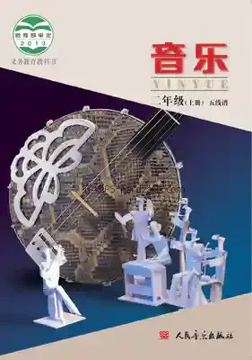 二年级音乐上册(五线谱 北京)电子课本目录(义务教育教科书)