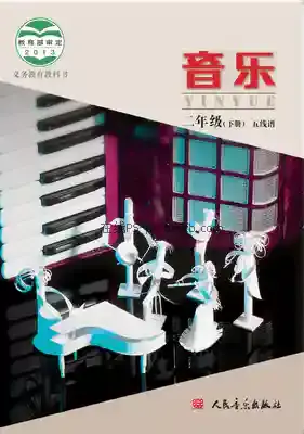 二年级音乐下册(五线谱 北京)电子课本目录(义务教育教科书)