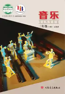 三年级音乐上册(五线谱 北京)电子课本目录(义务教育教科书)