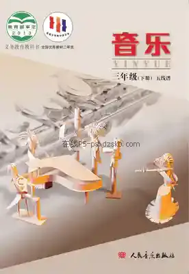 三年级音乐下册(五线谱 北京)电子课本目录(义务教育教科书)