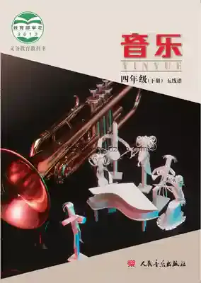 四年级音乐下册(五线谱 北京)电子课本目录(义务教育教科书)