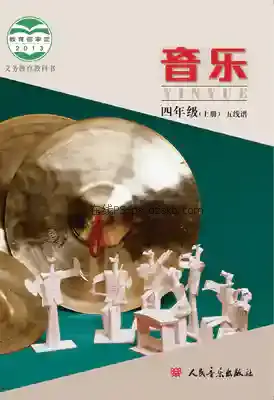 四年级音乐上册(五线谱 北京)电子课本目录(义务教育教科书)