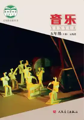 五年级音乐上册(五线谱 北京)电子课本目录(义务教育教科书)