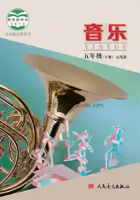 五年级音乐下册(五线谱 北京)电子课本目录(义务教育教科书)