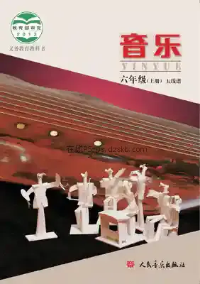 六年级音乐上册(五线谱 北京)电子课本目录(义务教育教科书)