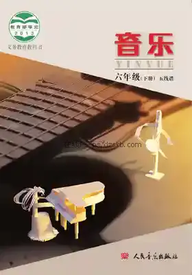 六年级音乐下册(五线谱 北京)电子课本目录(义务教育教科书)