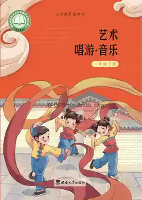 一年级音乐下册电子课本目录(义务教育教科书)