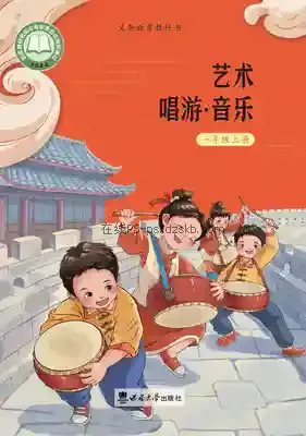 一年级音乐上册电子课本目录(义务教育教科书)